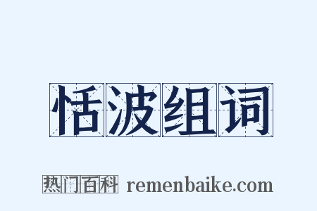 恬波组词是什么意思的图片